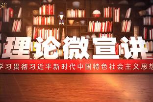 绿军老板：马祖拉不像象牙塔里的教授只会说教 他与球员并肩作战